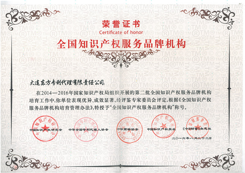 1562222190931569.jpg 2016全國(guó)知識(shí)產(chǎn)權(quán)服務(wù)品牌機(jī)構(gòu)_副本.jpg